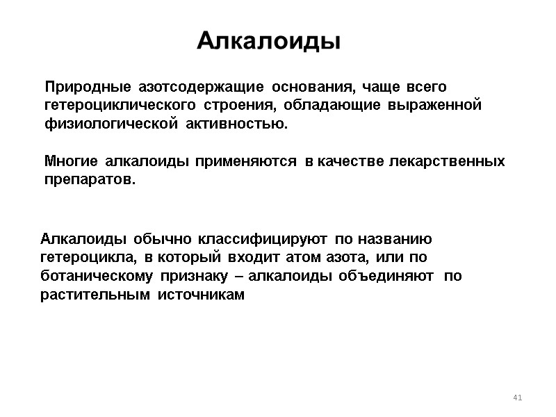 41 Алкалоиды Природные азотсодержащие основания, чаще всего гетероциклического строения, обладающие выраженной физиологической активностью. Многие